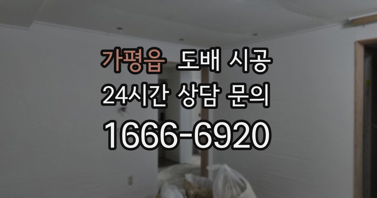 가평읍 도배 시공
