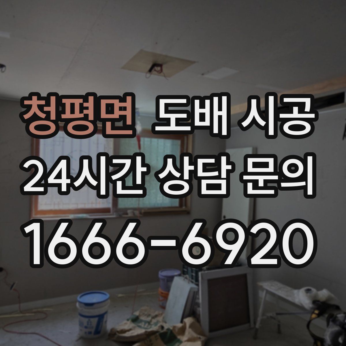 청평면 도배 시공
