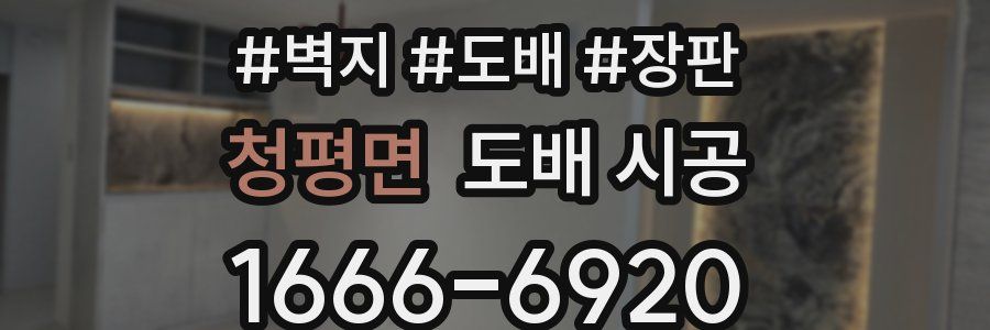 청평면 도배 시공