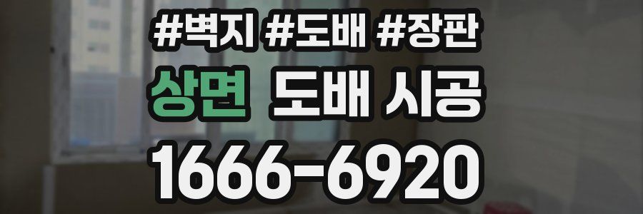 상면 도배 시공