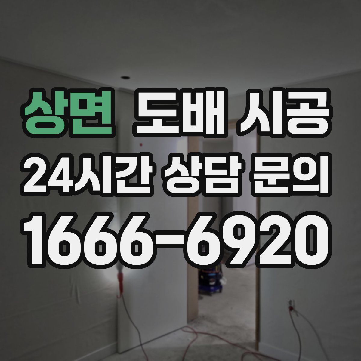 상면 도배 시공