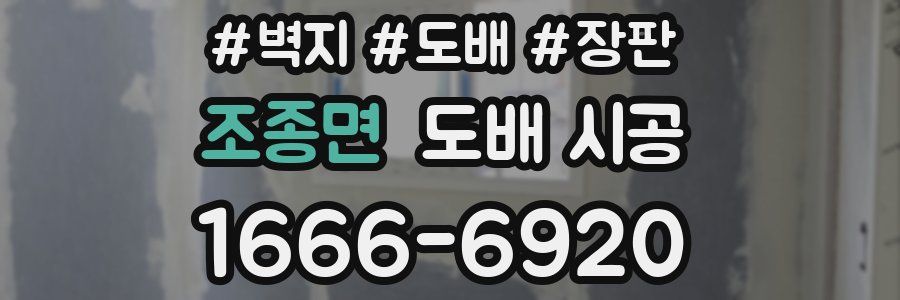 조종면 도배 시공