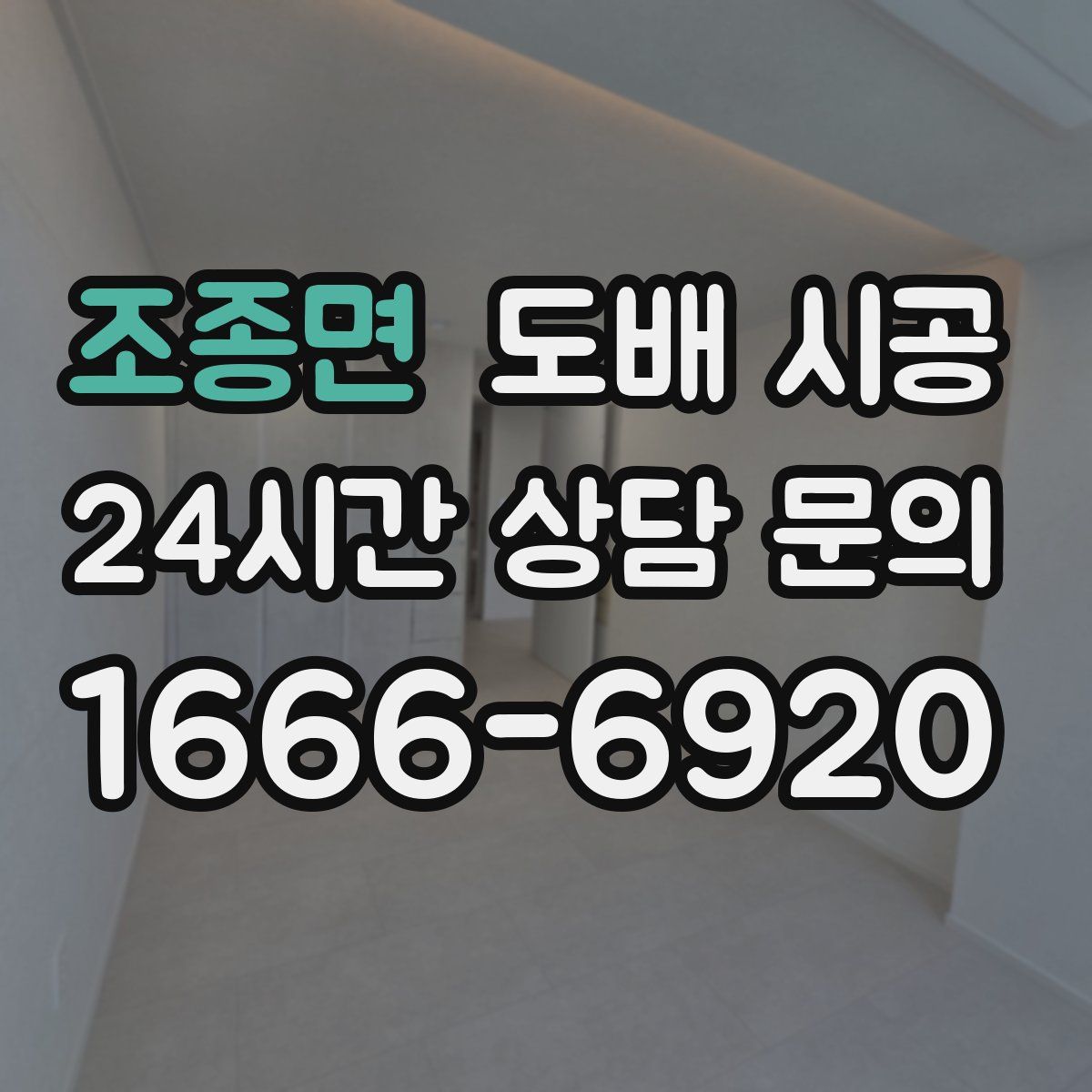 조종면 도배 시공