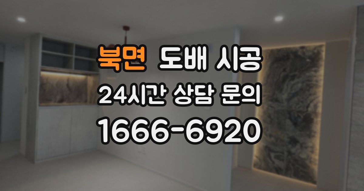 북면 도배 시공