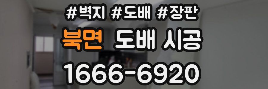 북면 도배 시공