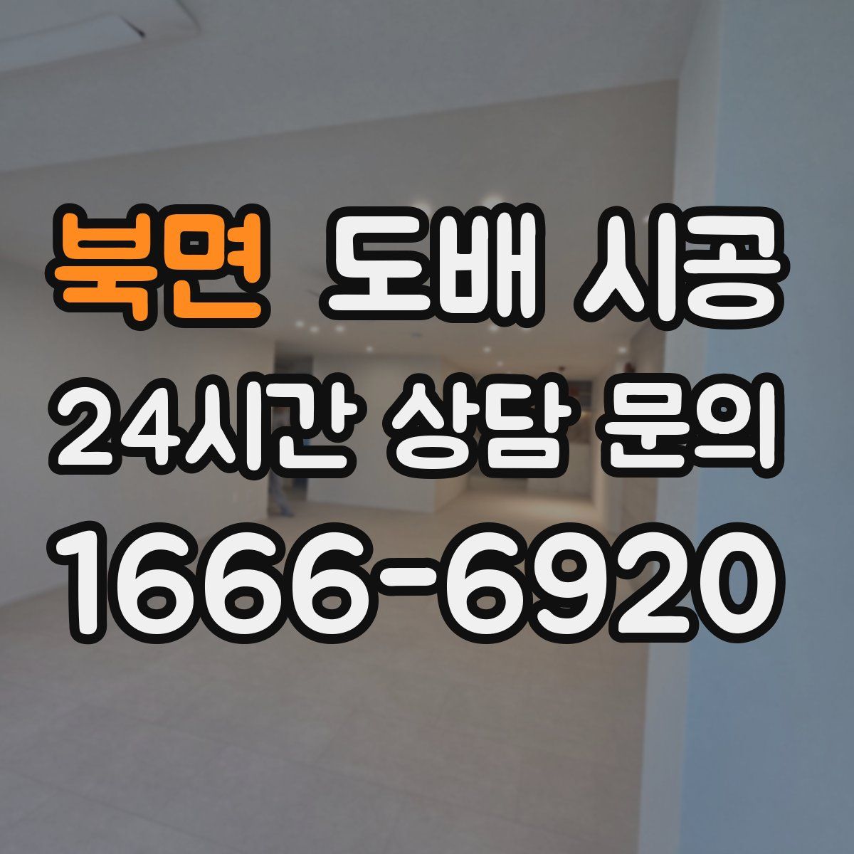 북면 도배 시공