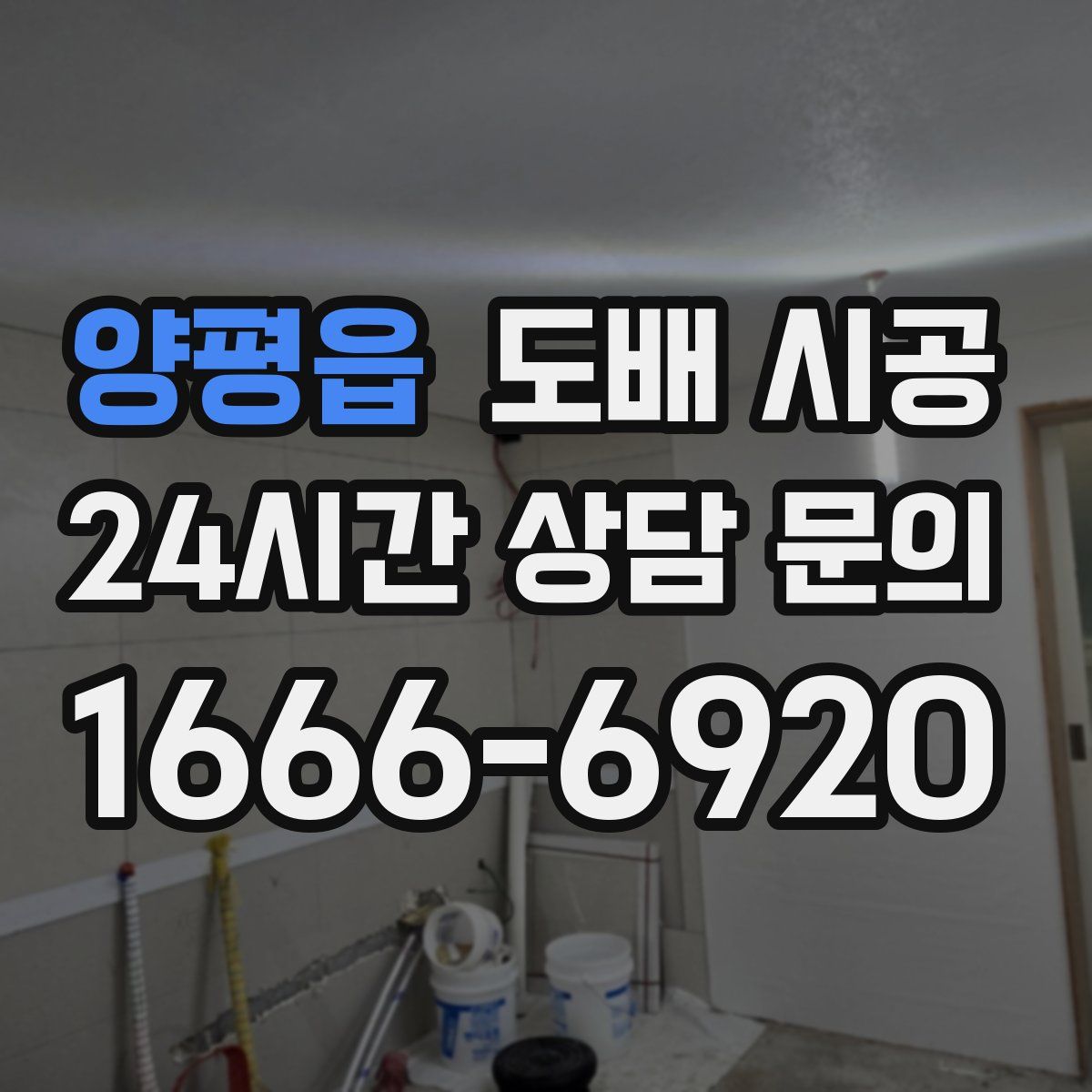 양평읍 도배 시공