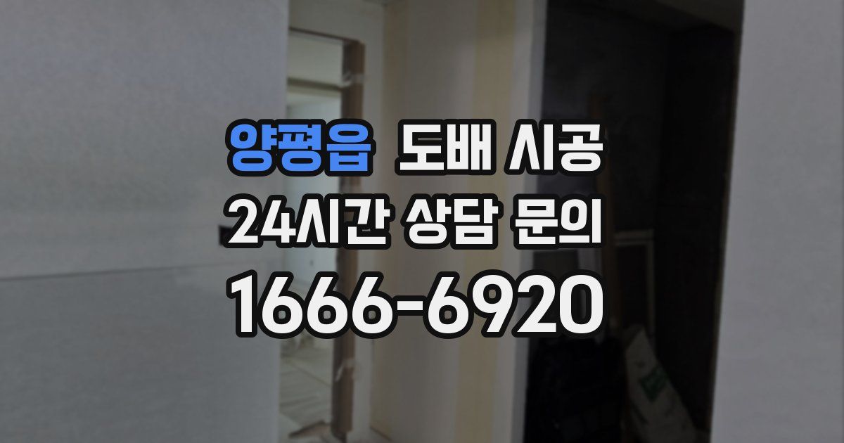 양평읍 도배 시공