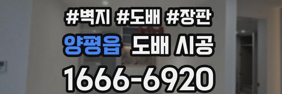 양평읍 도배 시공