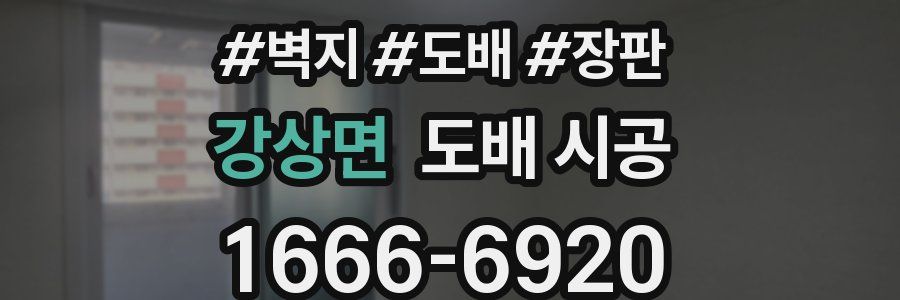 강상면 도배 시공