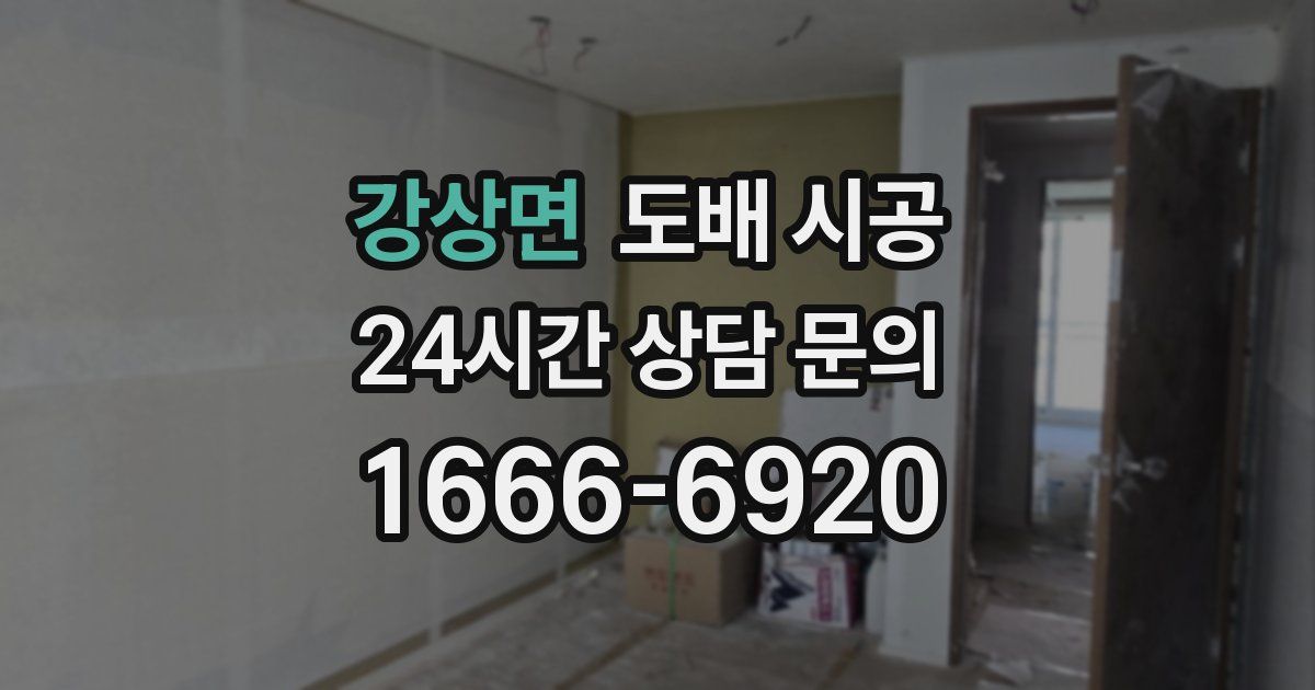 강상면 도배 시공