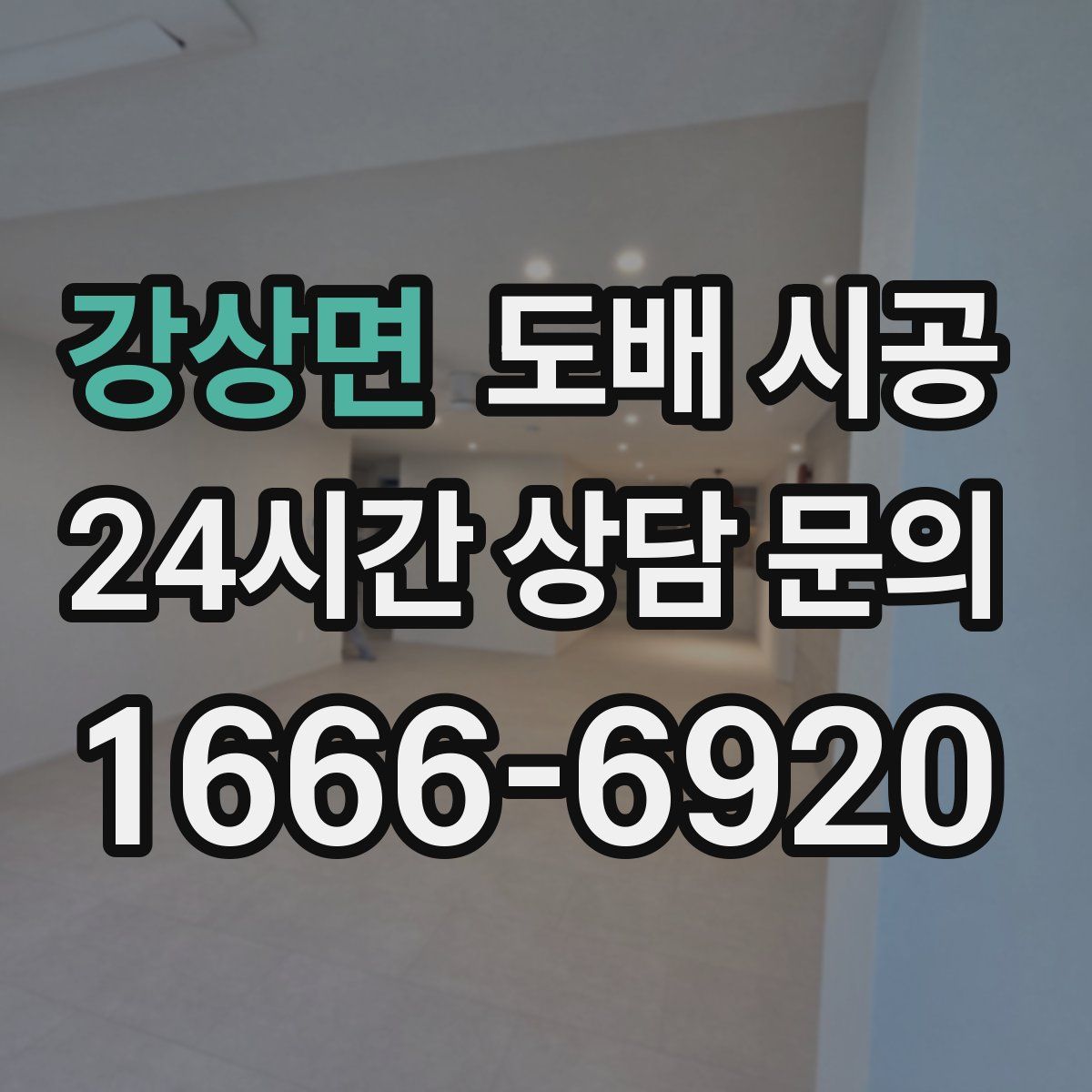 강상면 도배 시공