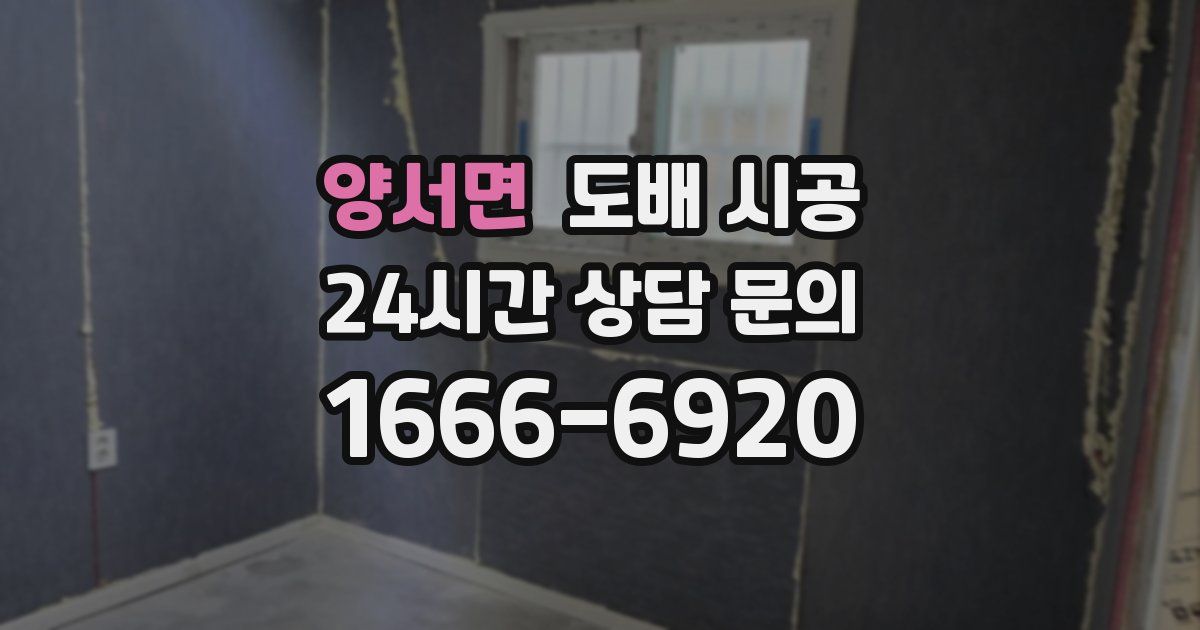 양서면 도배 시공