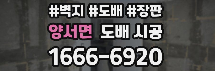 양서면 도배 시공