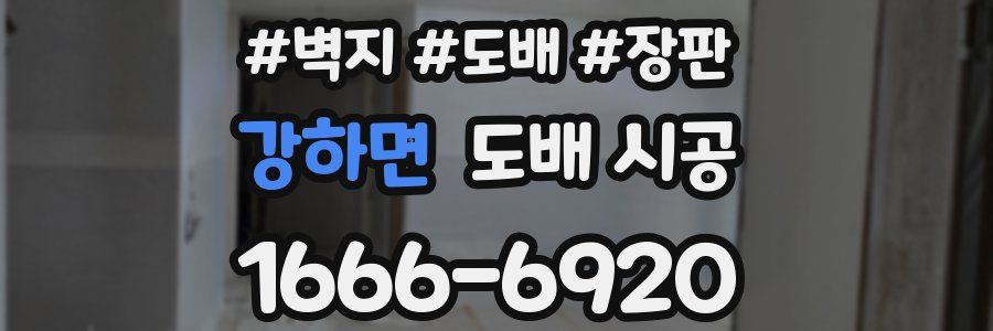 강하면 도배 시공