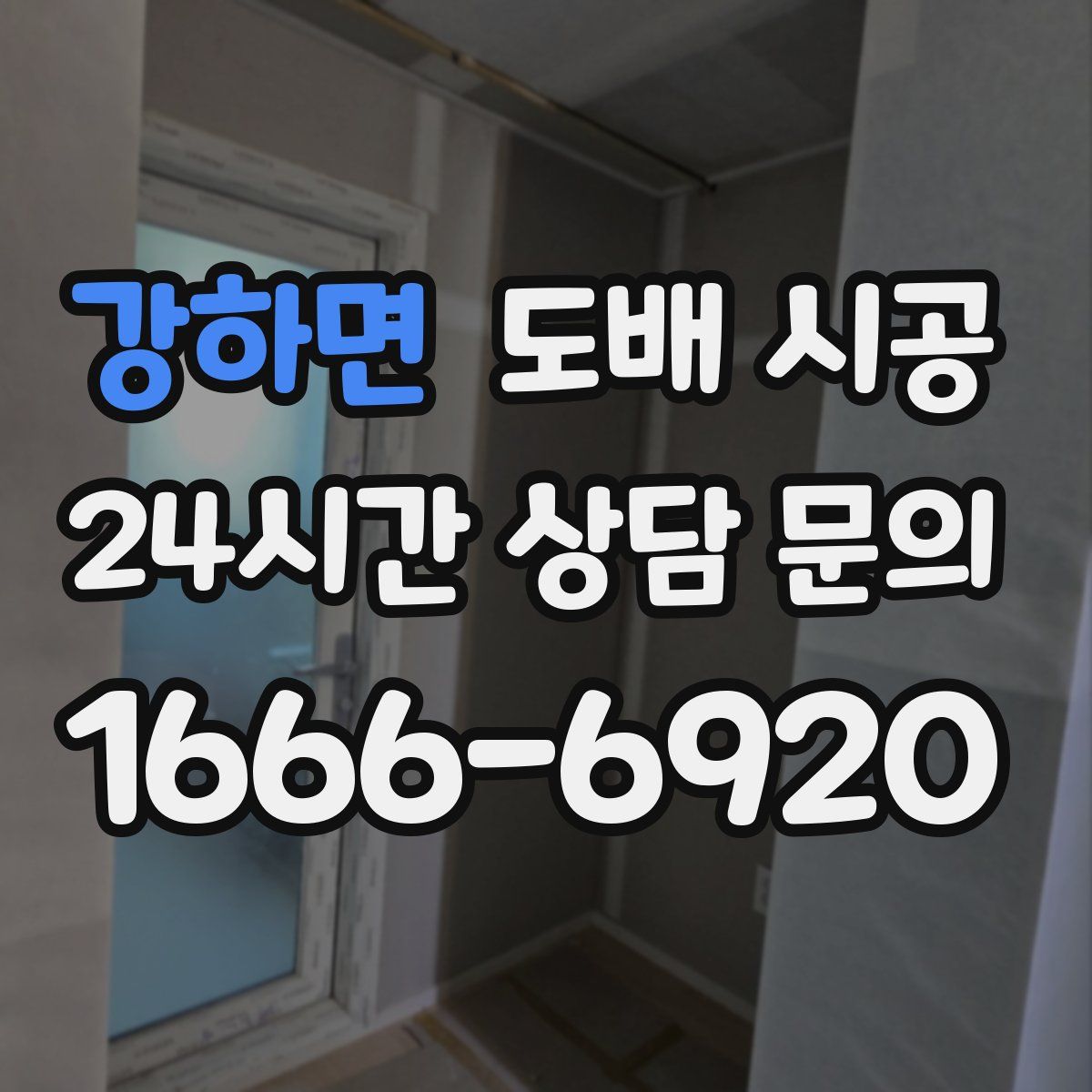 강하면 도배 시공