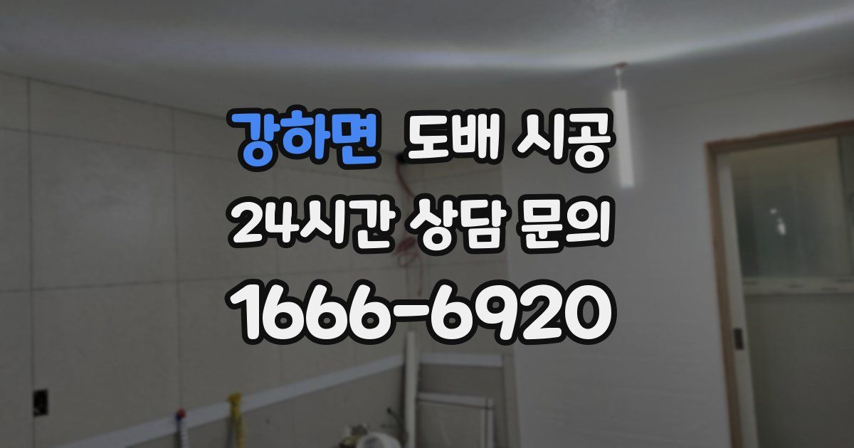 강하면 도배 시공