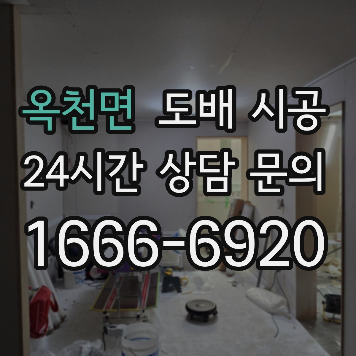 옥천면 도배 시공
