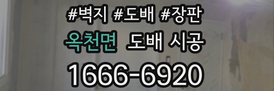 옥천면 도배 시공