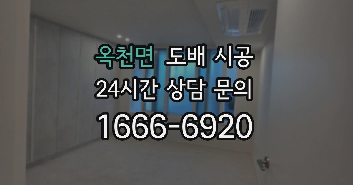 옥천면 도배 시공