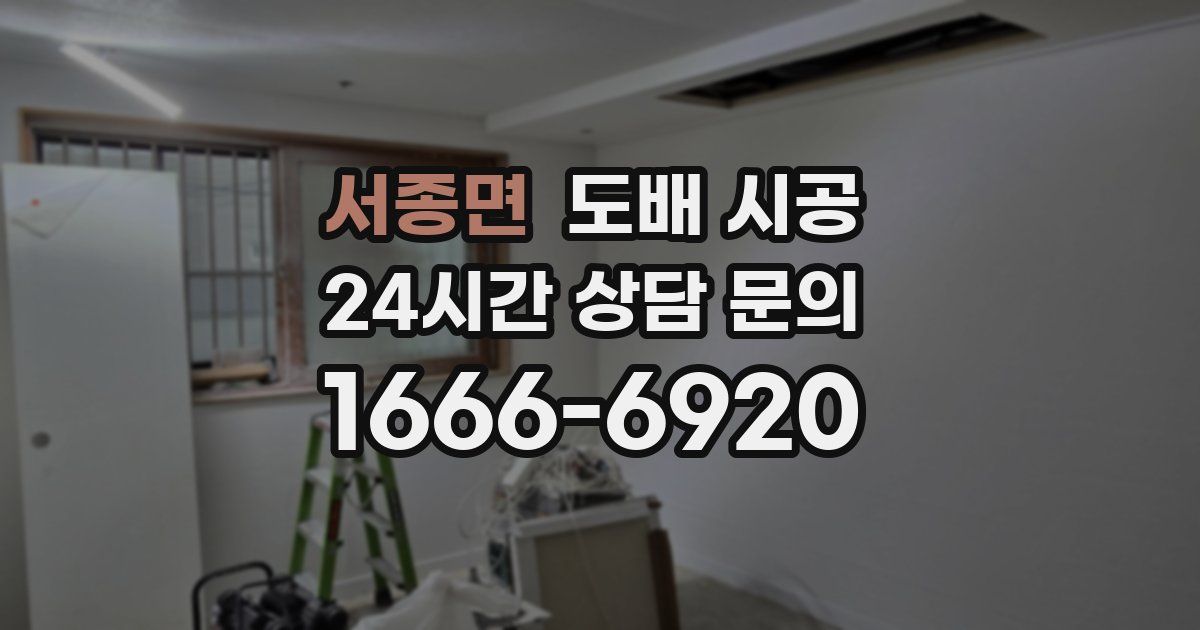 서종면 도배 시공