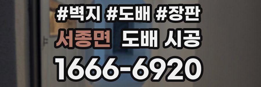 서종면 도배 시공