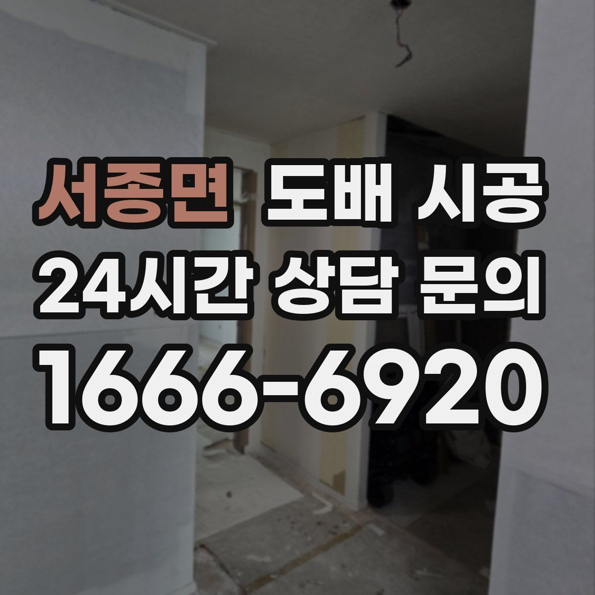 서종면 도배 시공