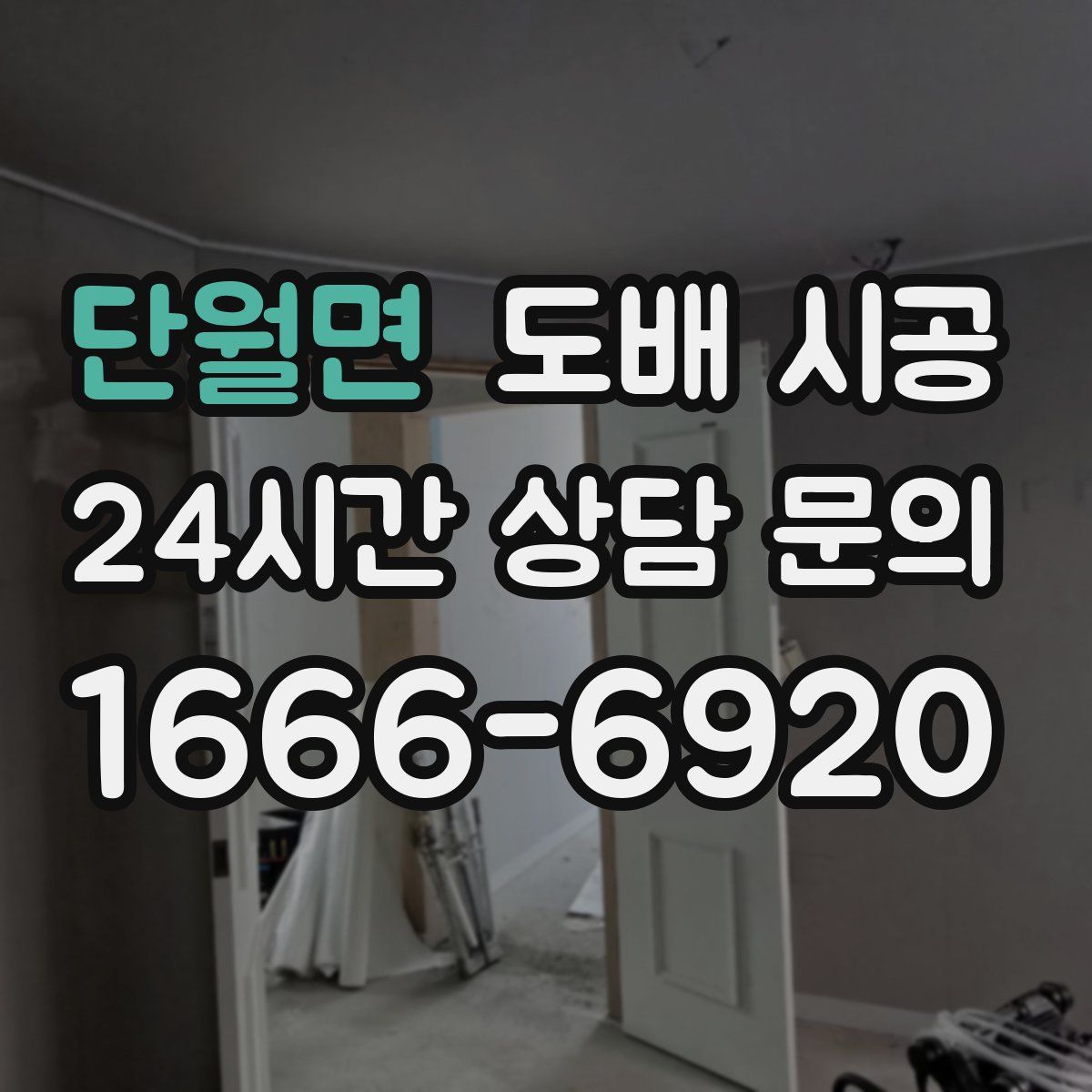 단월면 도배 시공
