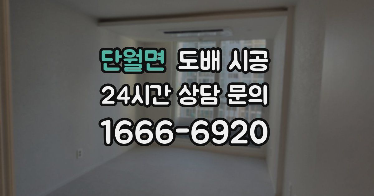 단월면 도배 시공