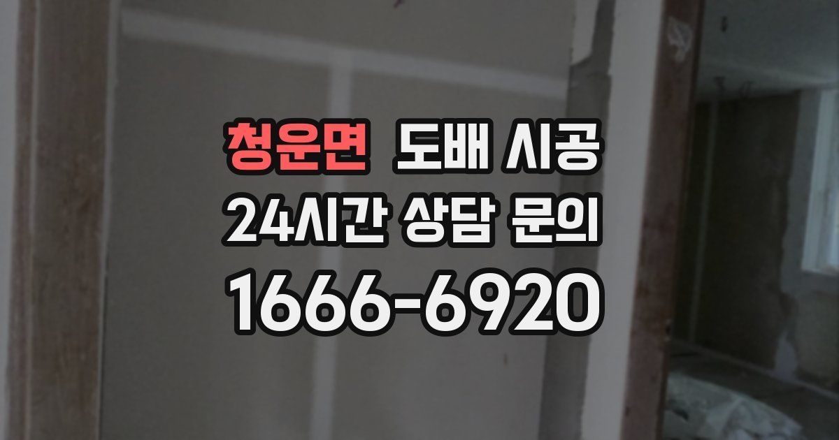 청운면 도배 시공