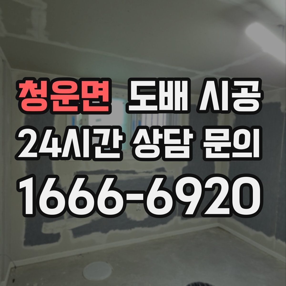 청운면 도배 시공