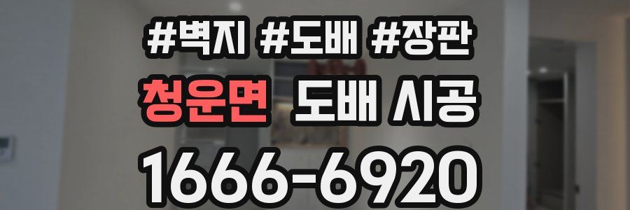 청운면 도배 시공