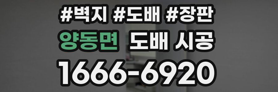 양동면 도배 시공