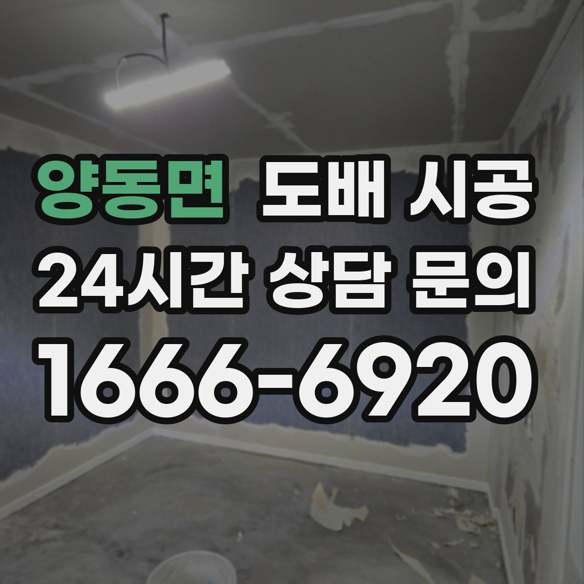 양동면 도배 시공