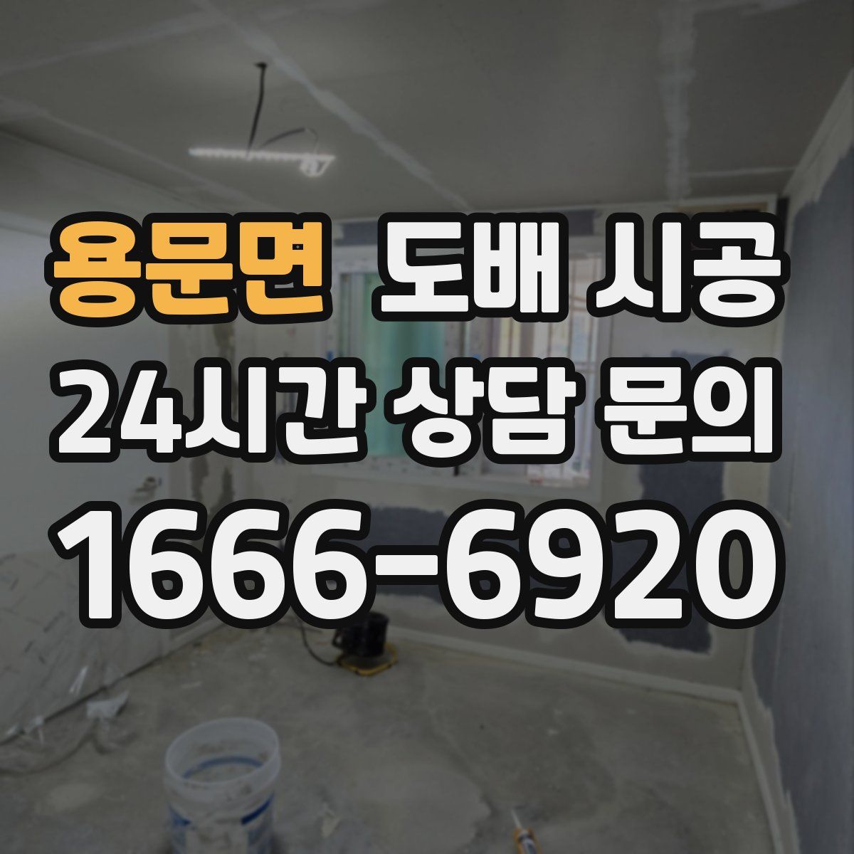 용문면 도배 시공