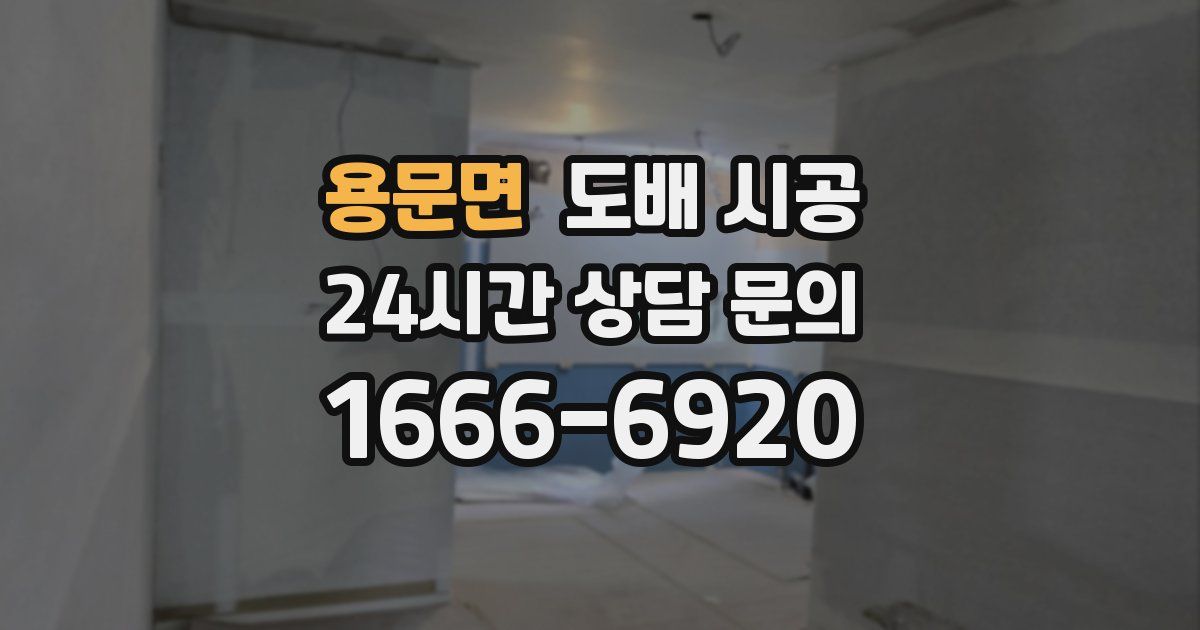 용문면 도배 시공