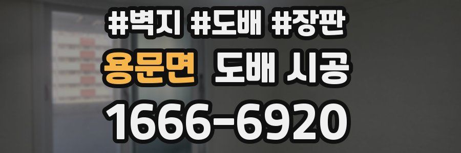 용문면 도배 시공