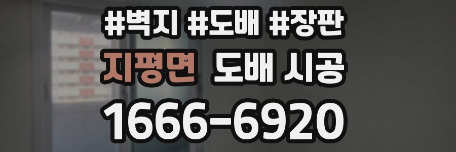 지평면 도배 시공