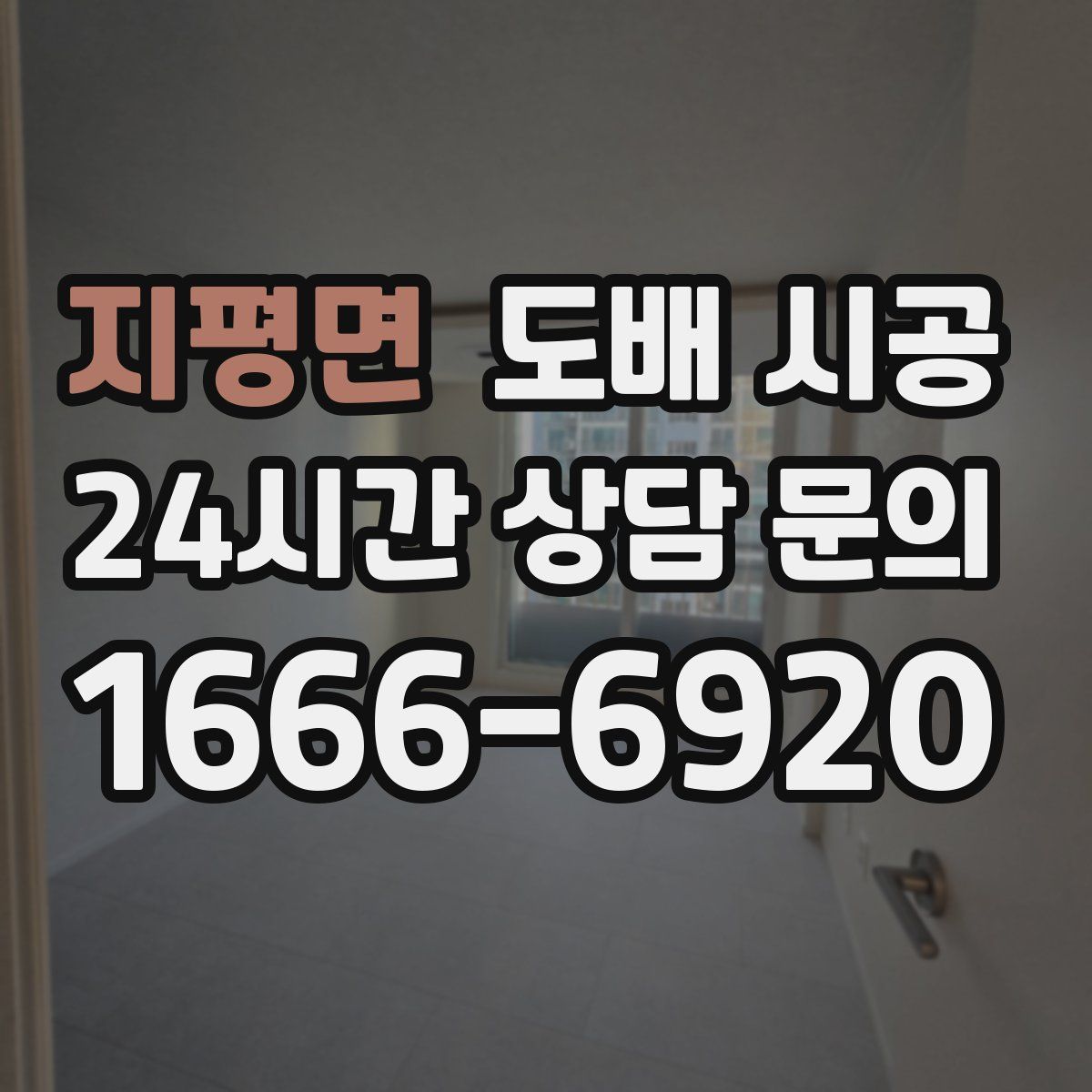 지평면 도배 시공