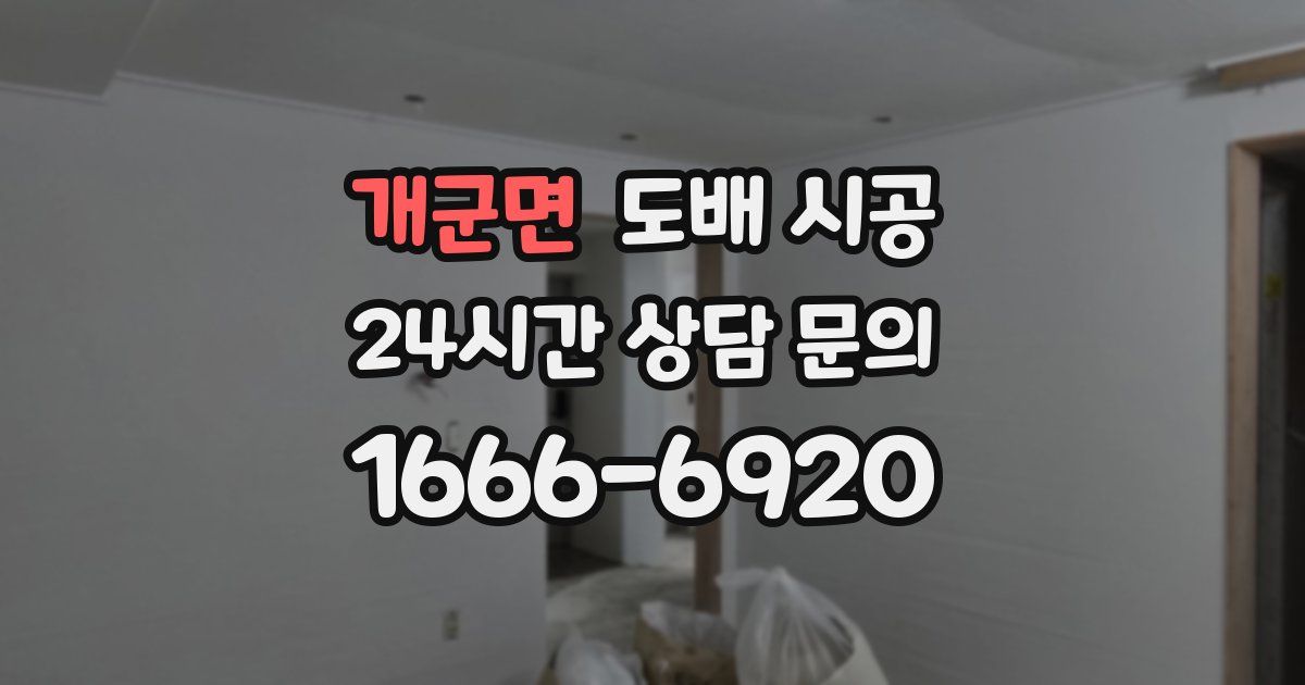 개군면 도배 시공