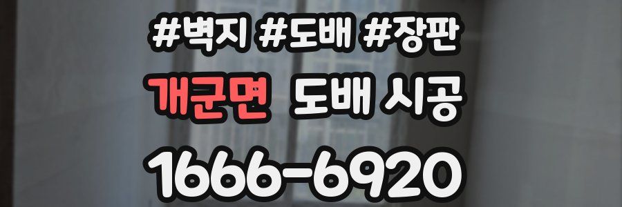 개군면 도배 시공