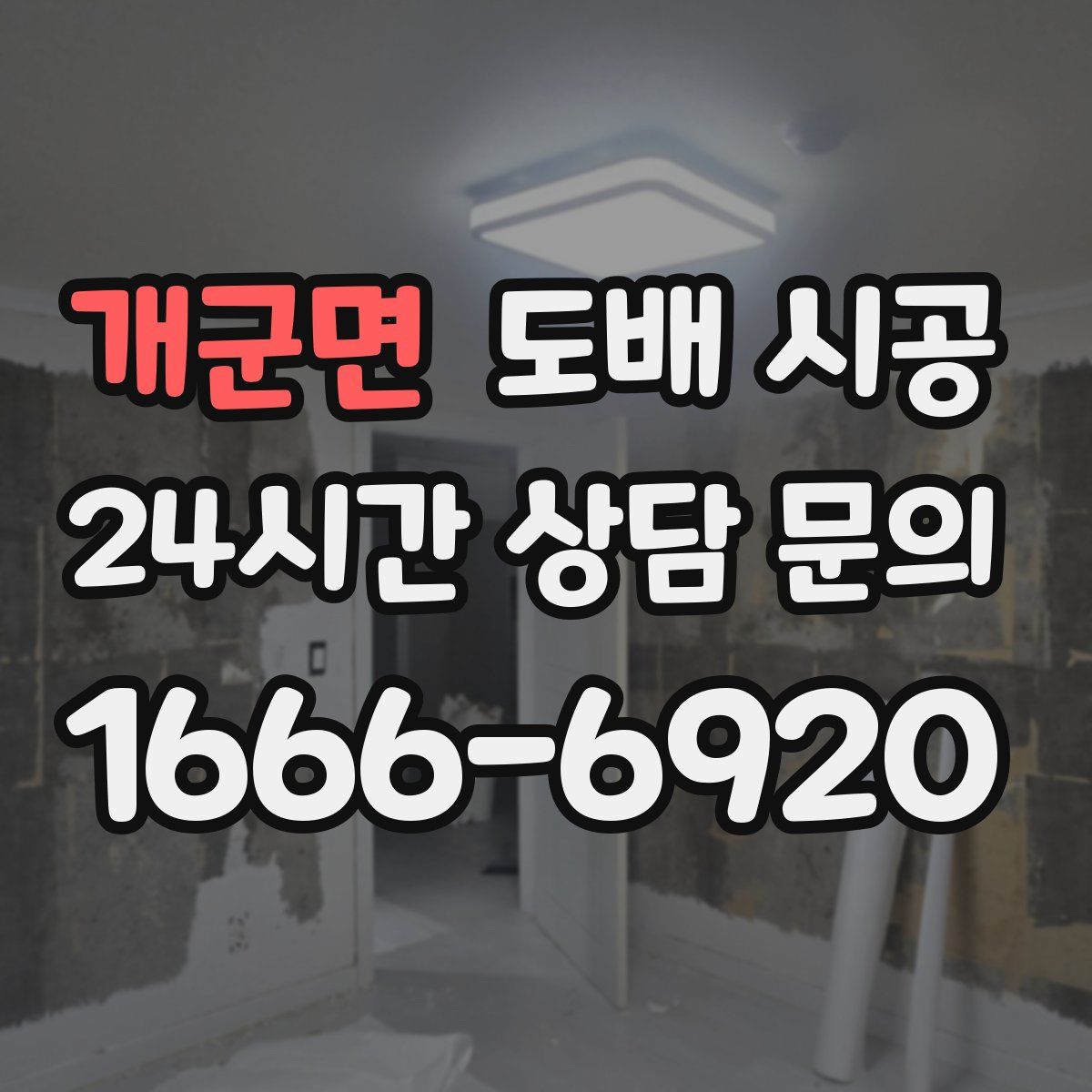 개군면 도배 시공