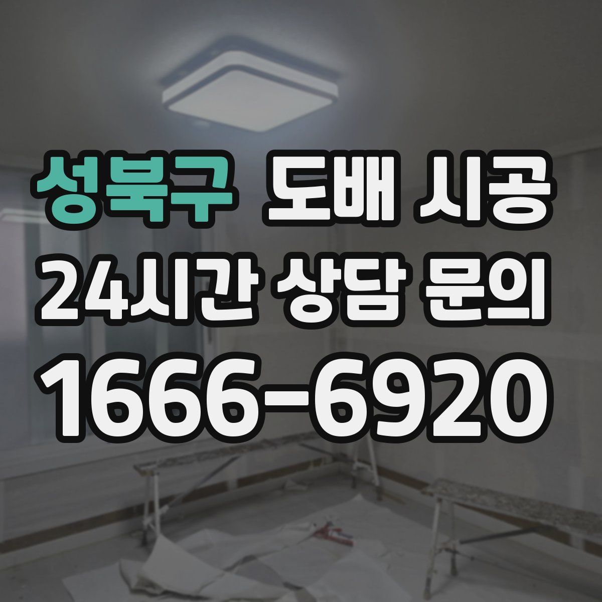 성북구 도배 시공