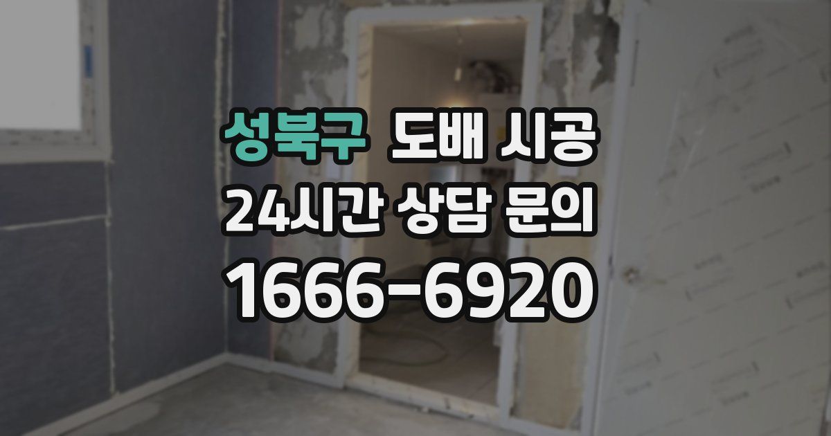 성북구 도배 시공