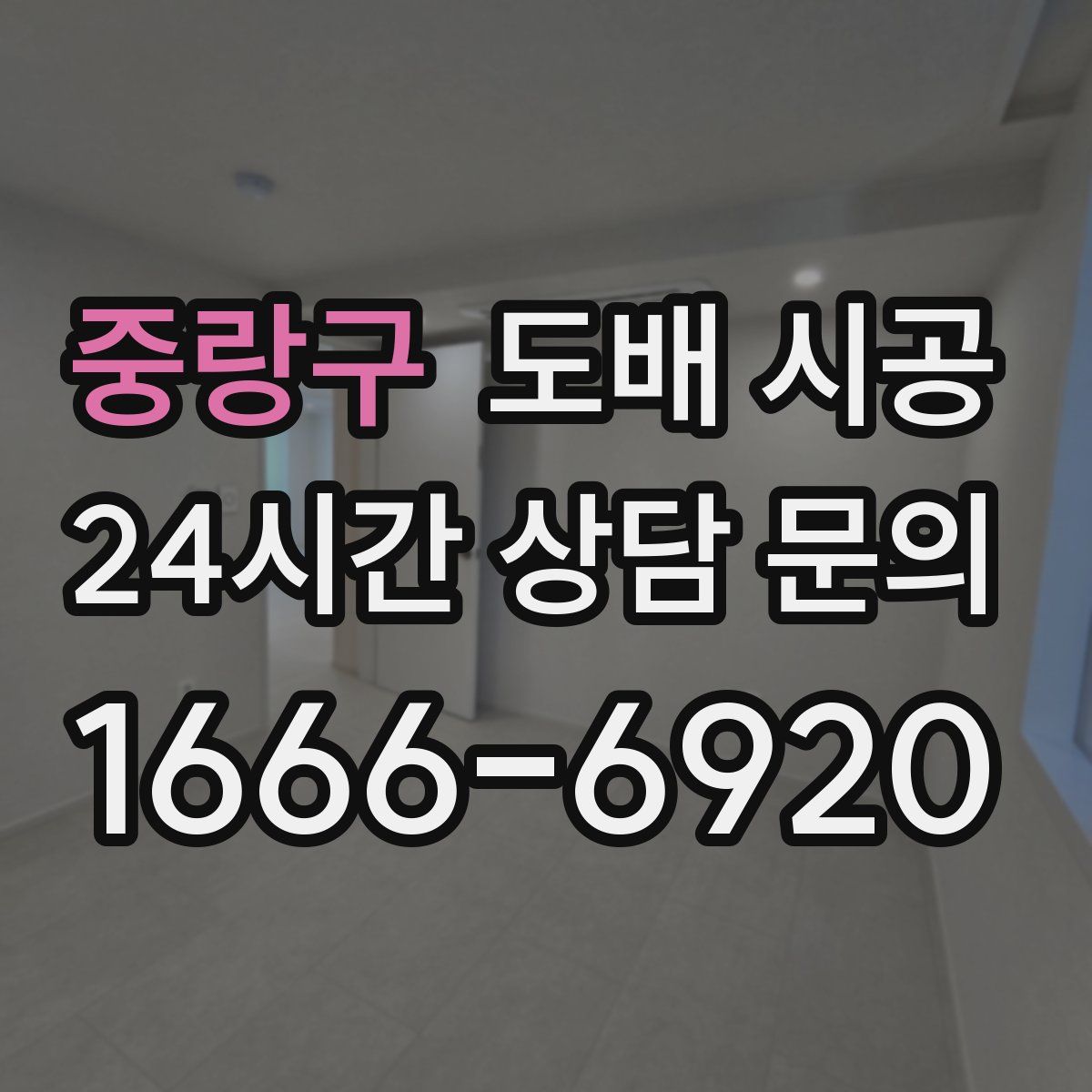 중랑구 도배 시공