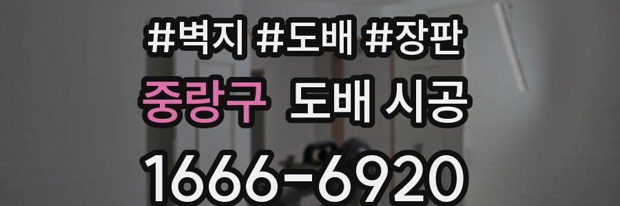 중랑구 도배 시공