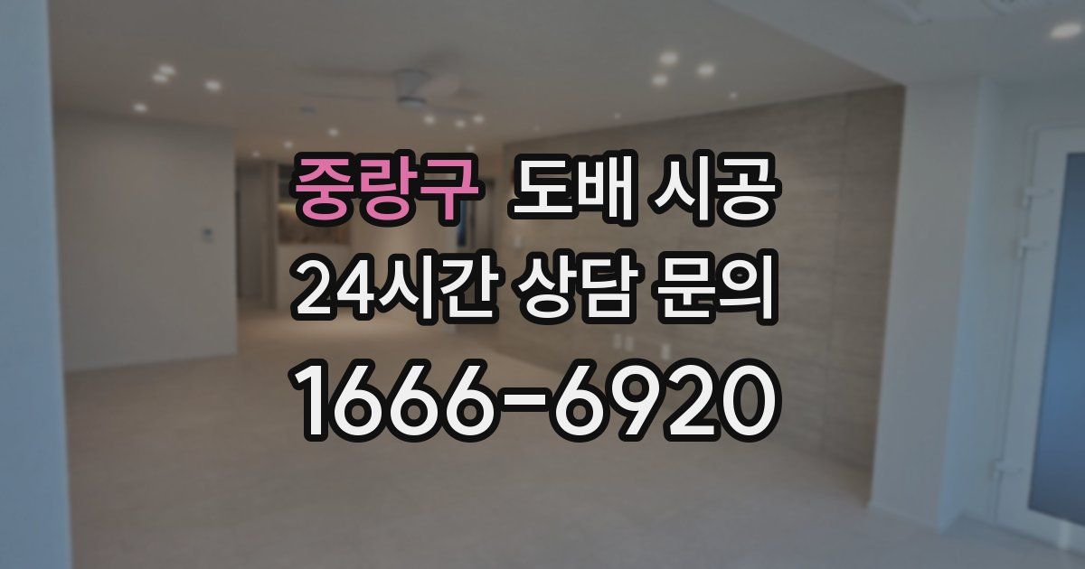 중랑구 도배 시공