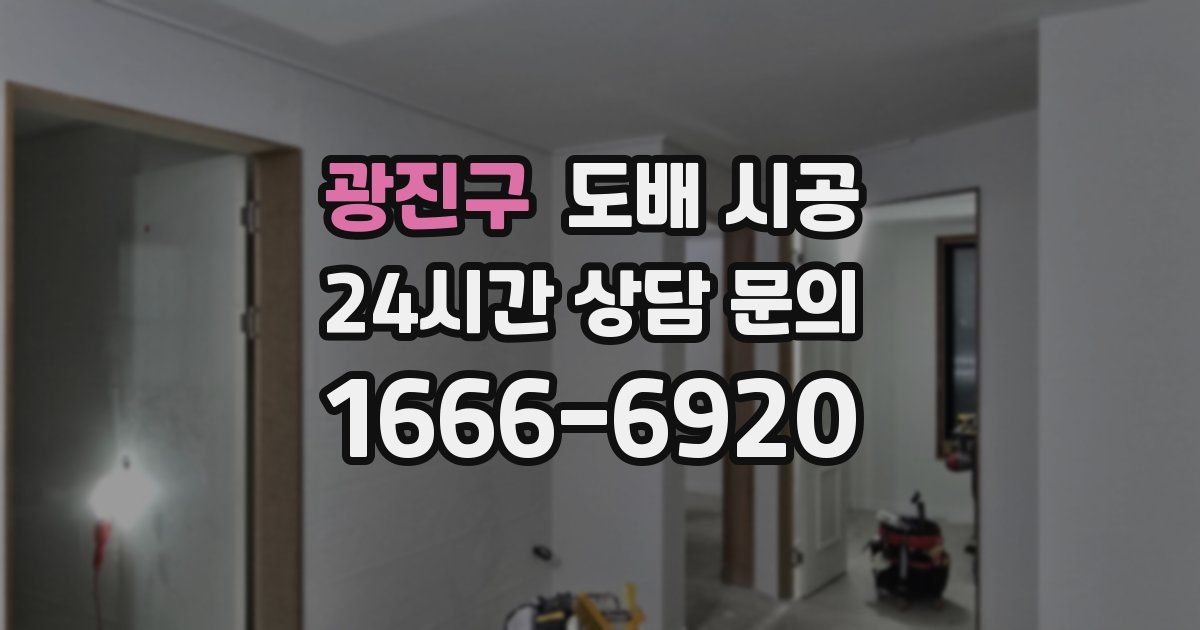 광진구 도배 시공