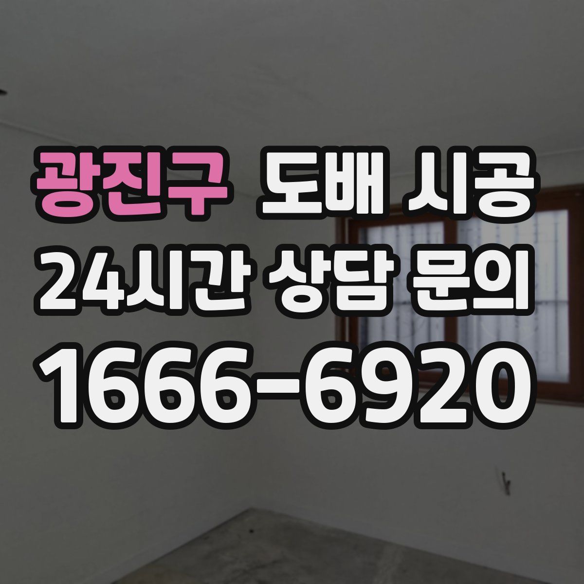 광진구 도배 시공