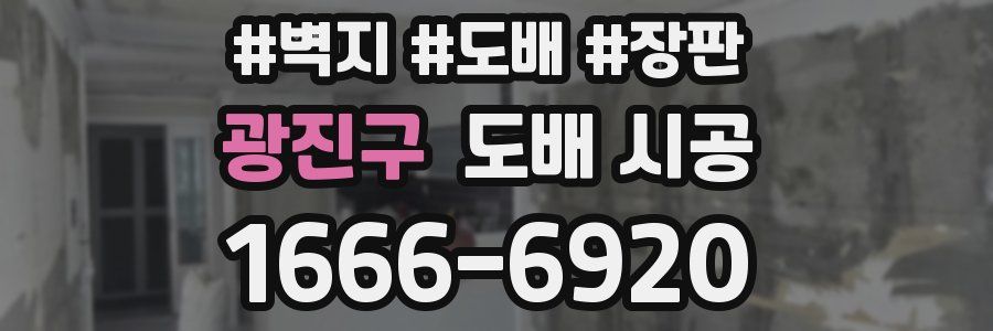 광진구 도배 시공